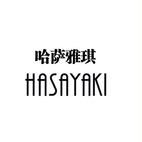 哈萨雅琪 hasayaki