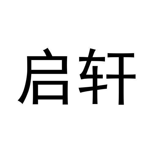 启轩