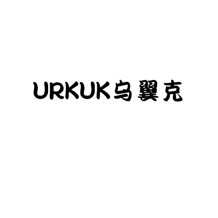 河南赛冠网络科技有限公司商标乌翼克 URKUK（11类）商标转让费用多少？