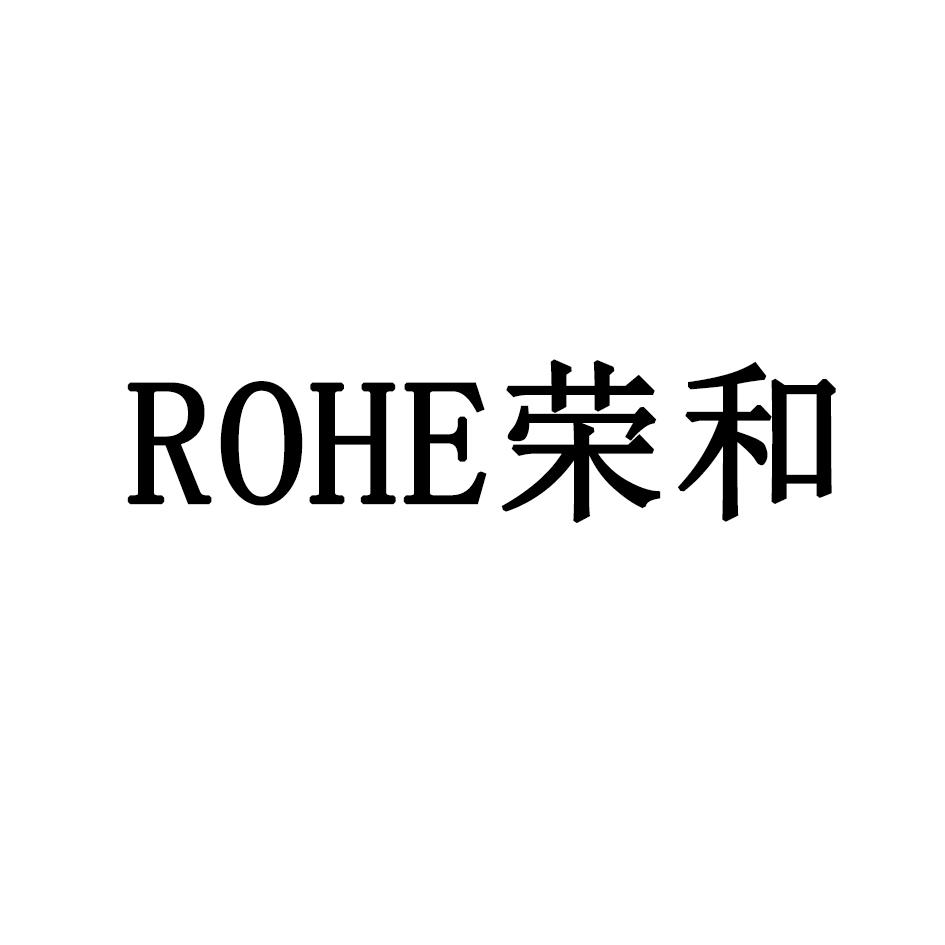 荣和;rohe