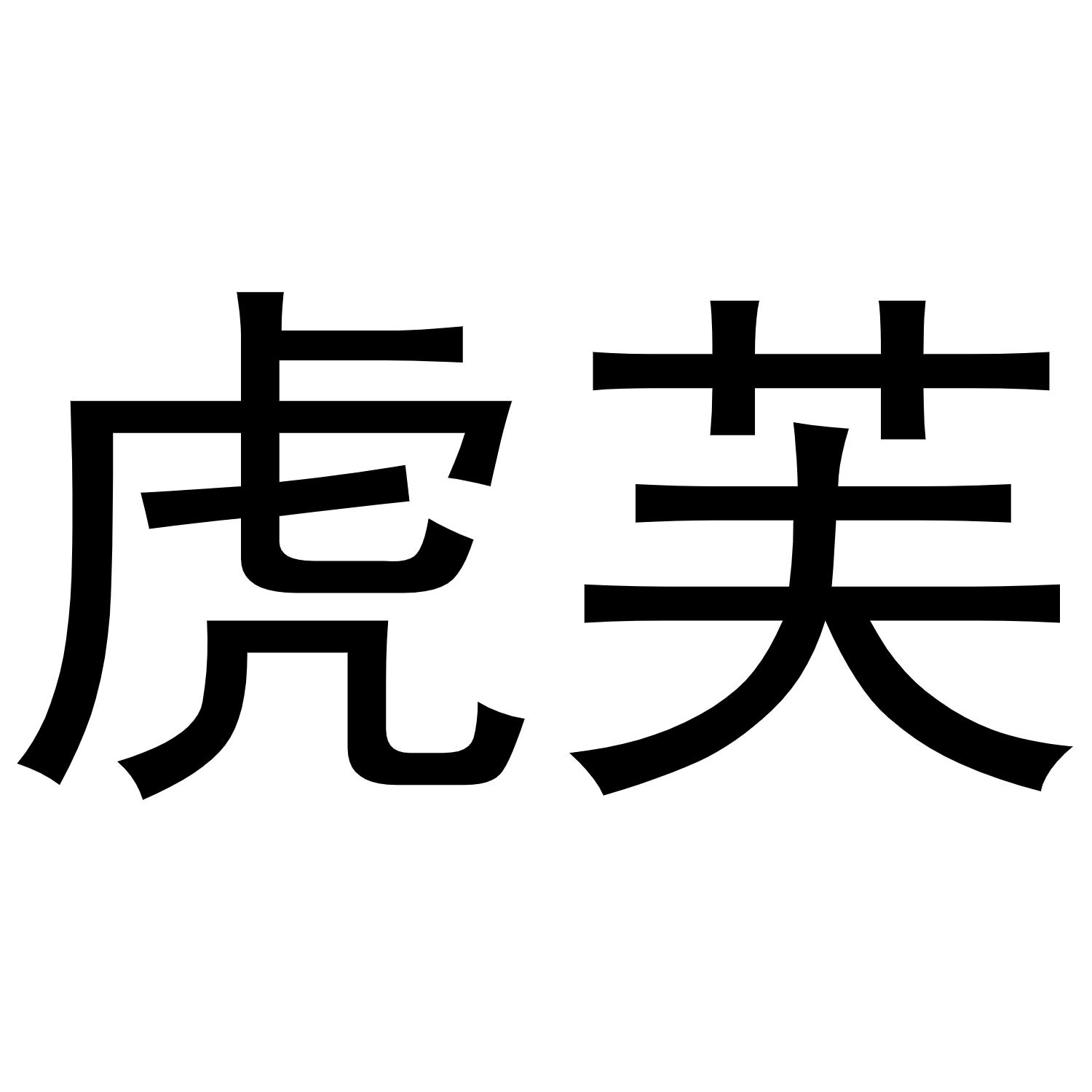 西安市莲湖区少帅饰品店商标虎芙（21类）多少钱？