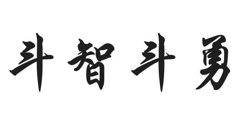 斗智斗勇