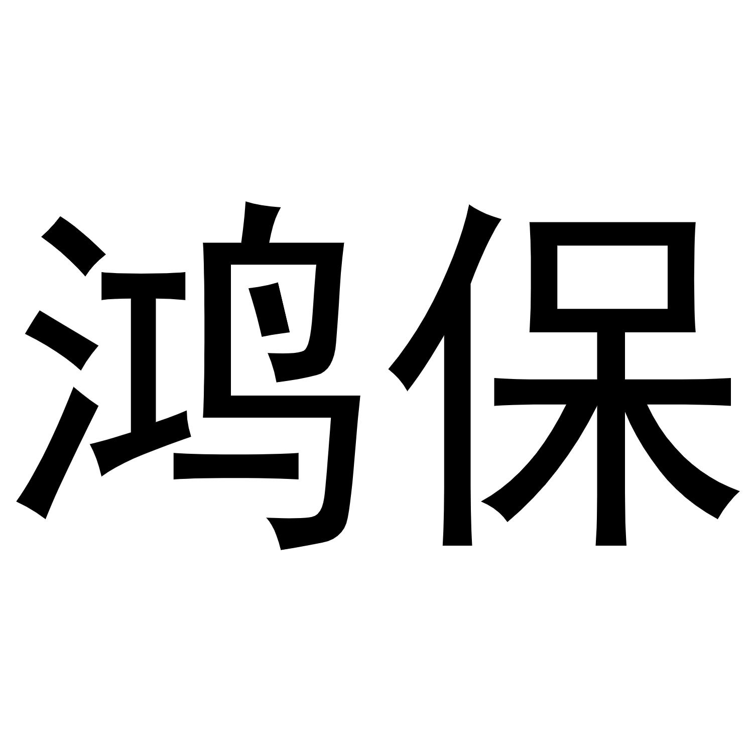 秦汉新城服噶百货店商标鸿保（21类）商标转让多少钱？