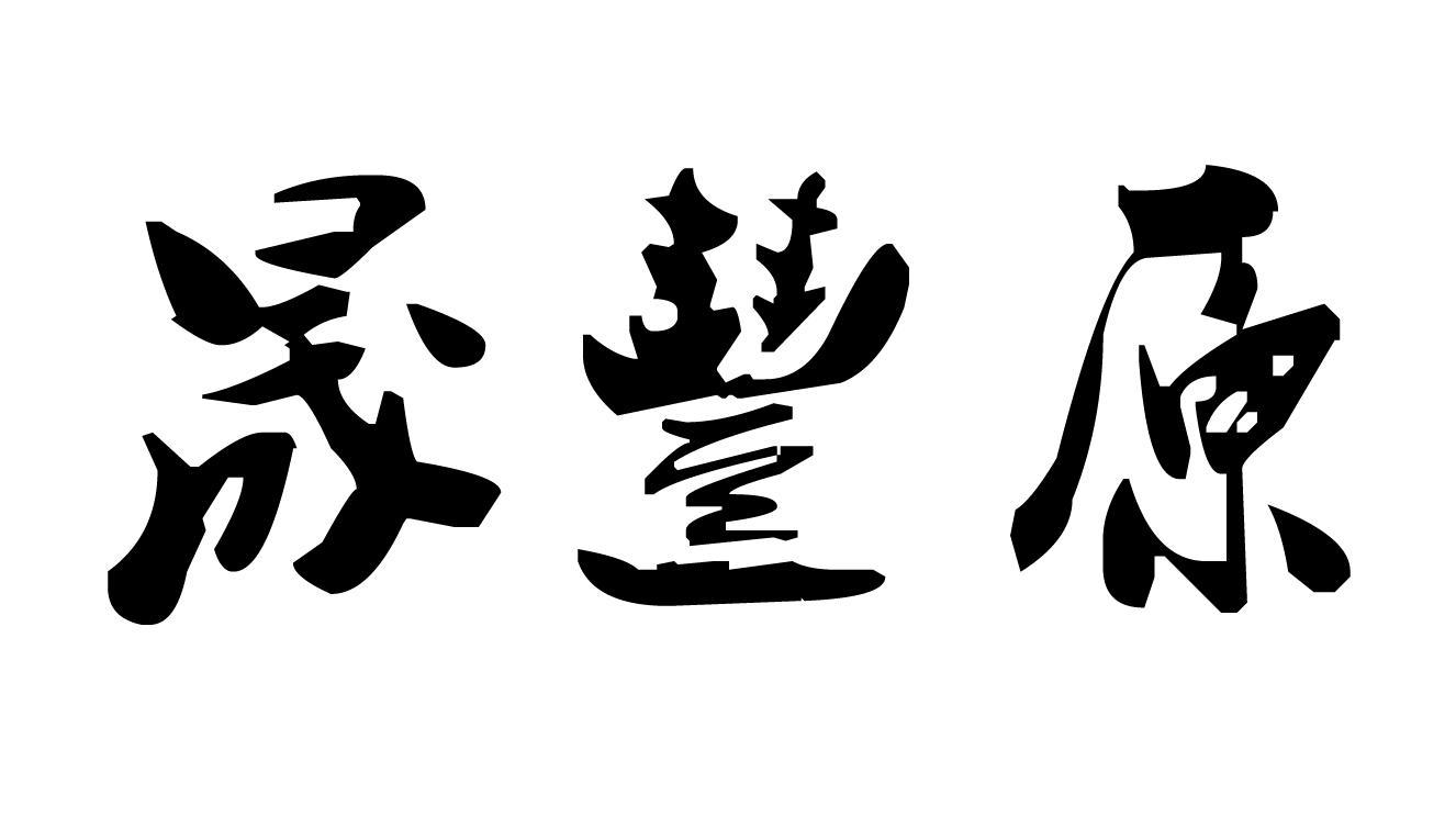 大连亿隆商贸有限公司_【信用信息_诉讼信息