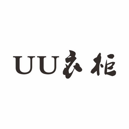 uu 衣柜