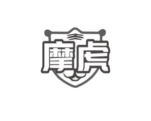 长沙喜迪尼商贸有限公司商标摩虎（10类）商标转让费用及联系方式