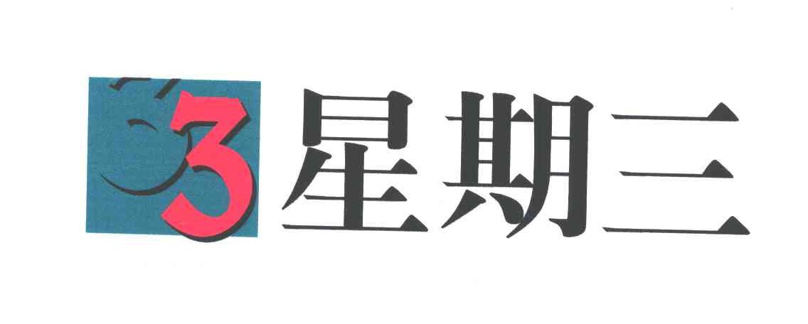 星期三;3