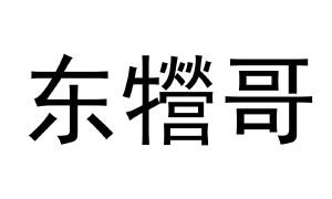 高清东哥字图片微信图片