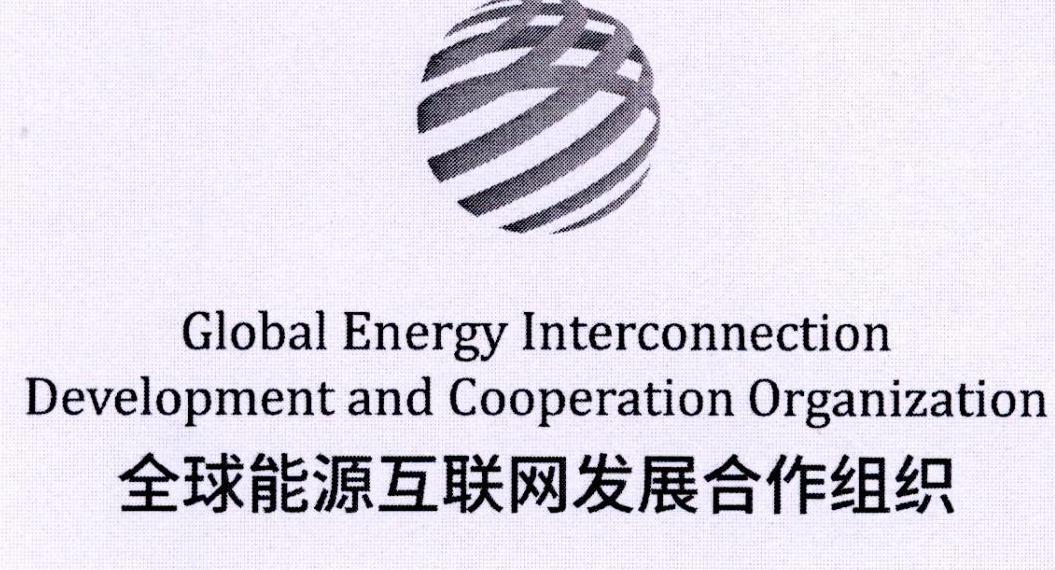 全球能源互联网集团有限公司