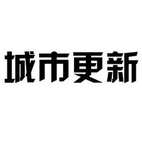 城市更新_注册号27386679_商标注册查询 - 天眼查