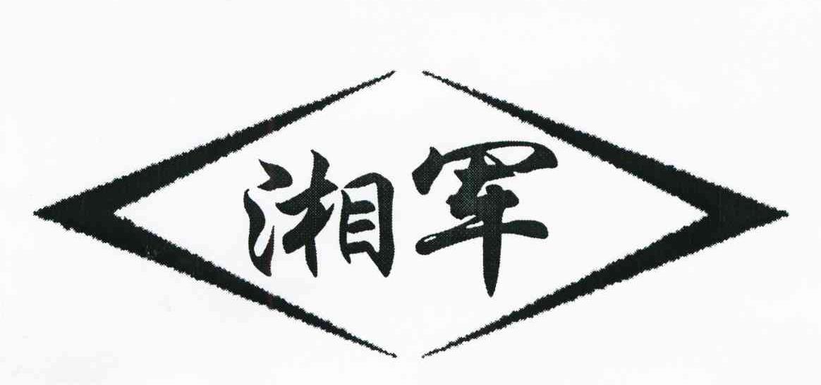 湘军_注册号3353108_商标注册查询 - 天眼查