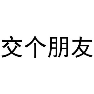 交个朋友