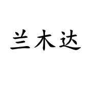 兰姆达
