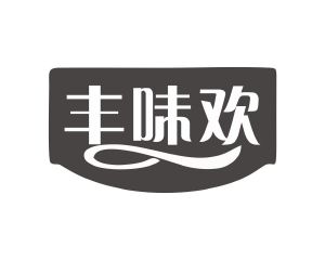 长沙喜迪尼商贸有限公司商标丰味欢（30类）商标转让流程及费用