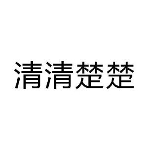 清清楚楚