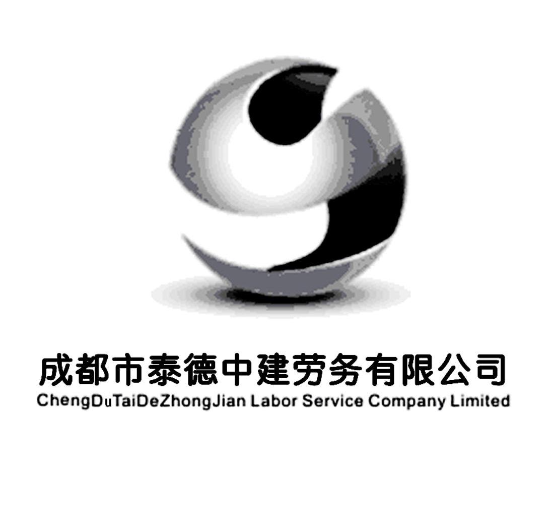 成都市泰德中建劳务有限公司
