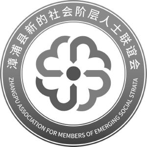 漳浦县新的社会阶层人士联谊会 zhangpu association for members of