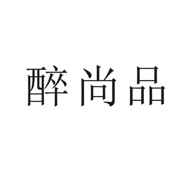 河南幸业餐饮管理有限公司商标醉尚品（43类）商标转让流程及费用