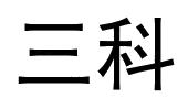 三科