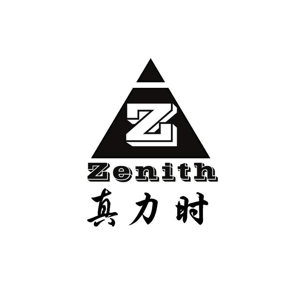 真力时