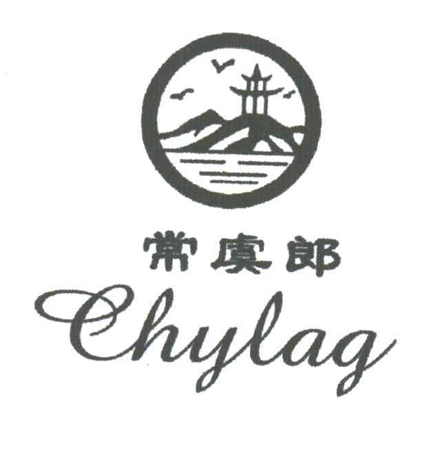 常虞郎 chylag