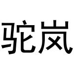 王治国商标驼岚（21类）多少钱？