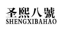 圣熙logo图片