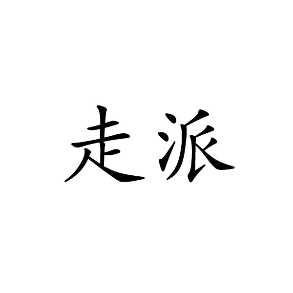 芜湖流岚商贸有限公司商标走派（12类）商标转让多少钱？