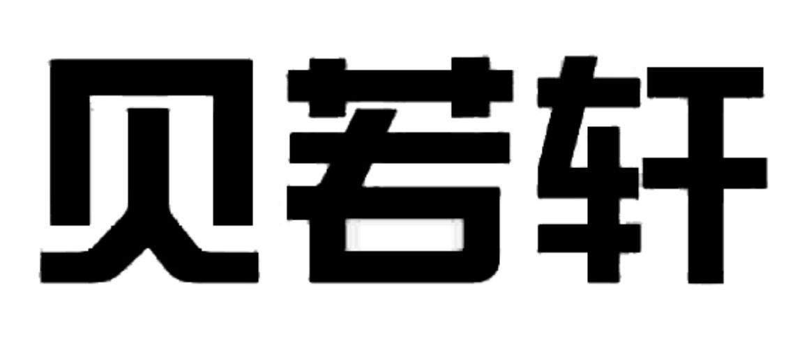 2017-01-05 贝若轩 22523712 41-教育,娱乐服务