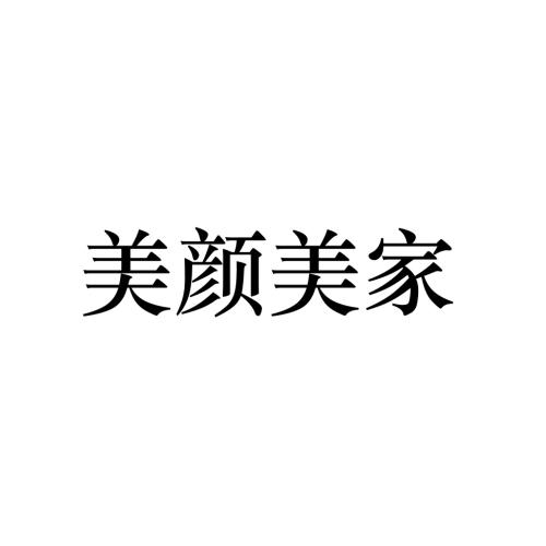 申请人:兴义市美颜居建筑涂料营运中心注册号:45642855申请日期:2020