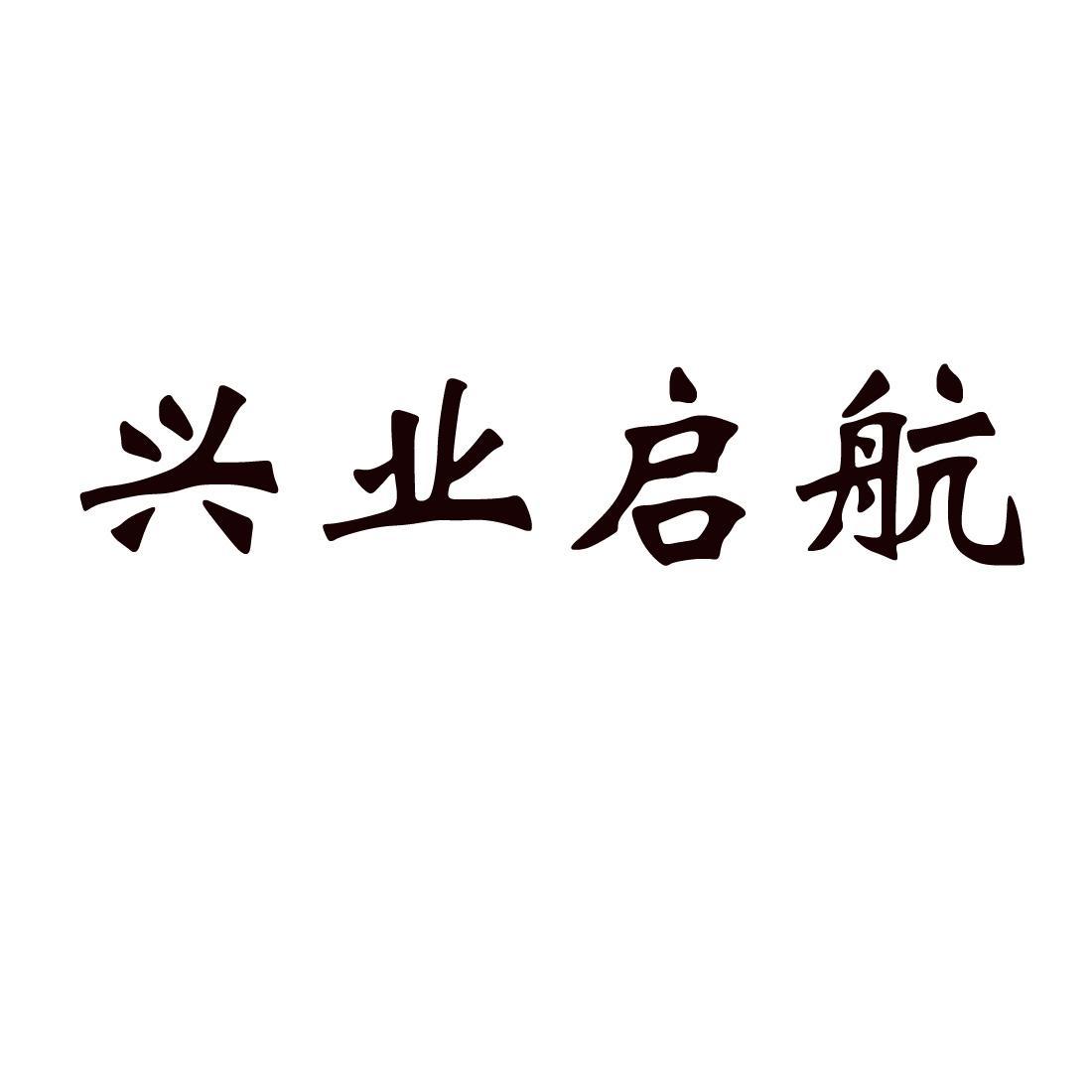 李冰商标兴业启航（35类）商标转让多少钱？