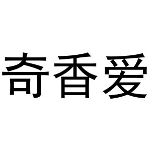 王芬商标奇香爱（20类）商标转让多少钱？