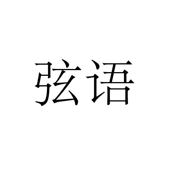 永城市军强食品销售有限公司商标弦语（33类）商标转让多少钱？