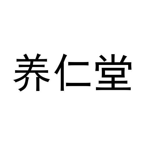 张博商标养仁堂（09类）多少钱？
