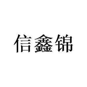 何威成商标信鑫锦（03类）商标转让费用多少？