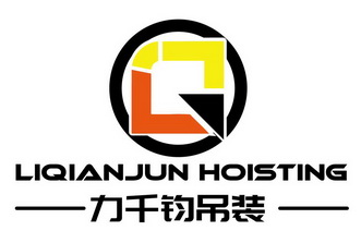 力千钧吊装 liqianjun hoisting g