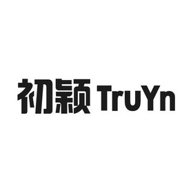 初颖;truyn