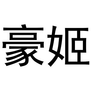 鸠江区王萌茶具经营部商标豪姬（27类）商标转让费用及联系方式