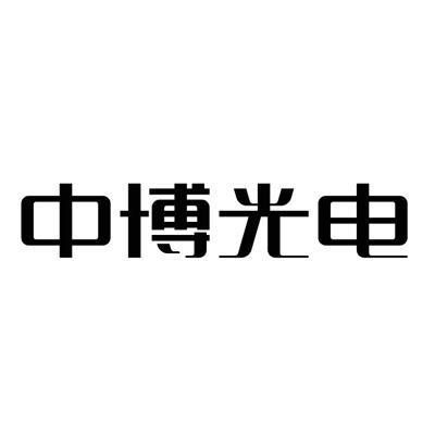 浙江中博光电科技有限公司