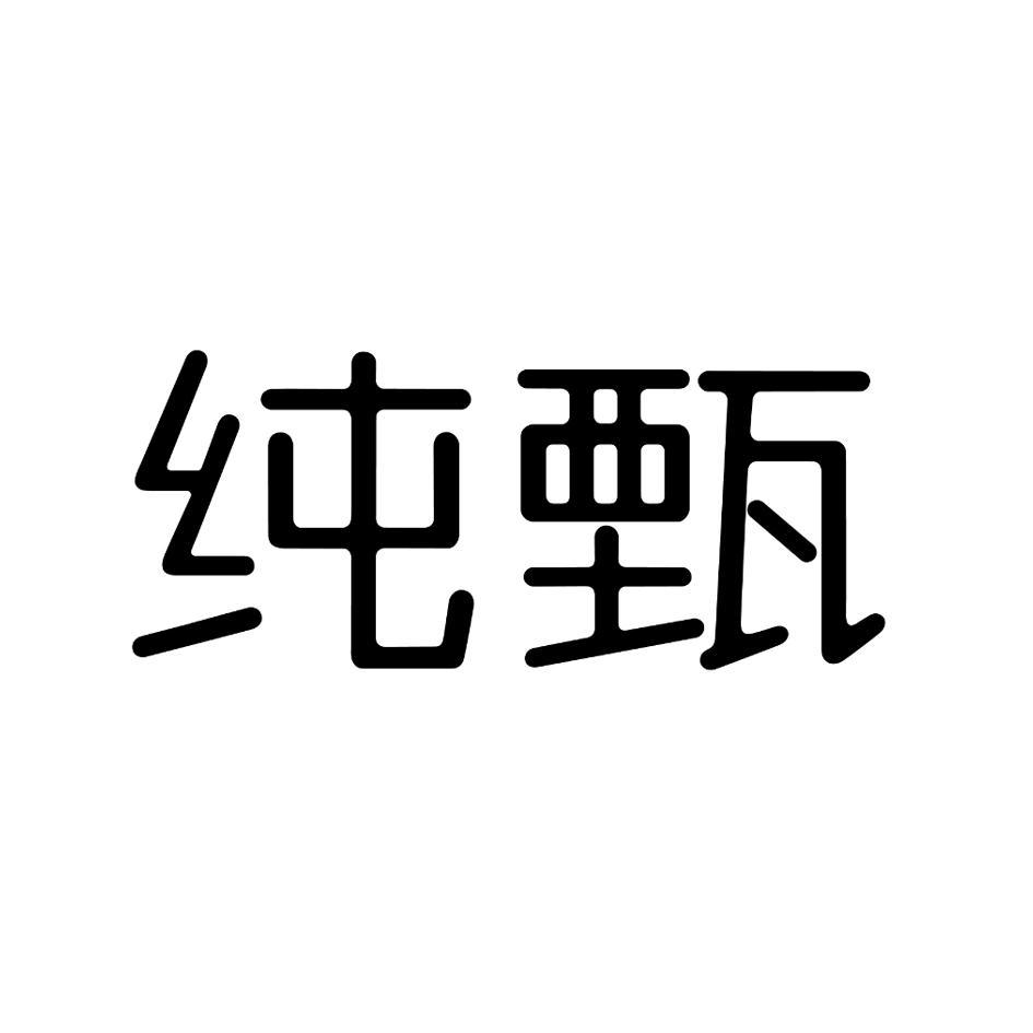 纯甄_注册号43548235_商标注册查询 - 天眼查