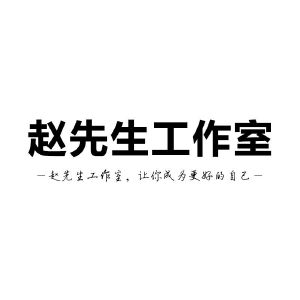 赵先生工作室赵先生工作室让你成为更好的自己