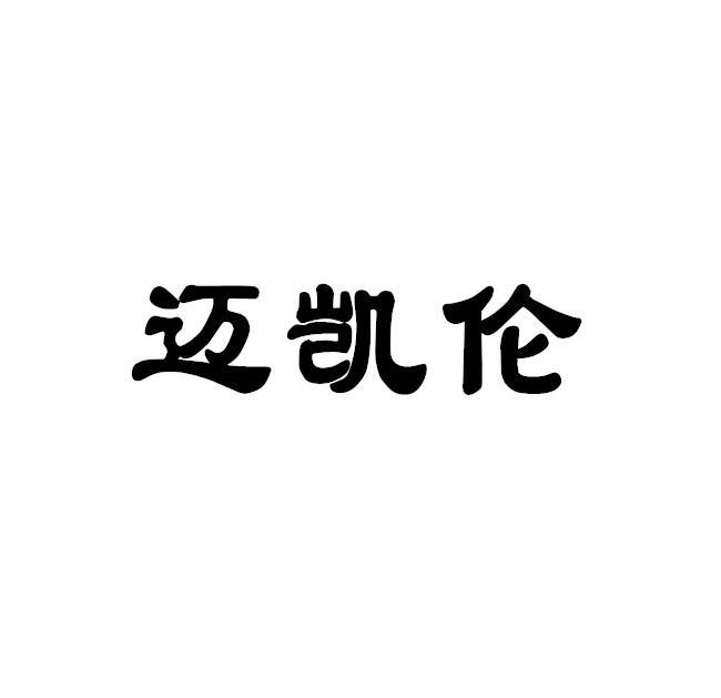 迈凯伦_注册号19376716_商标注册查询 天眼查