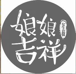 娘娘吉祥 女生盒餐