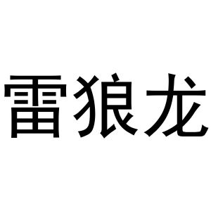 雷狼龙