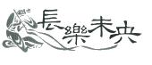 长乐未央