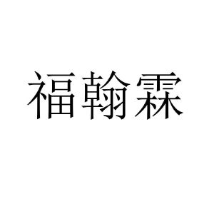 福翰林