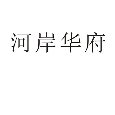民权县麦吉盼服饰有限公司商标河岸华府（44类）多少钱？
