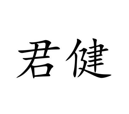 君健