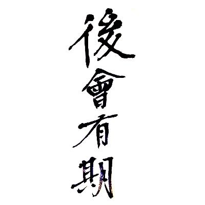 后会有期