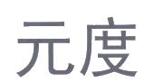 元度